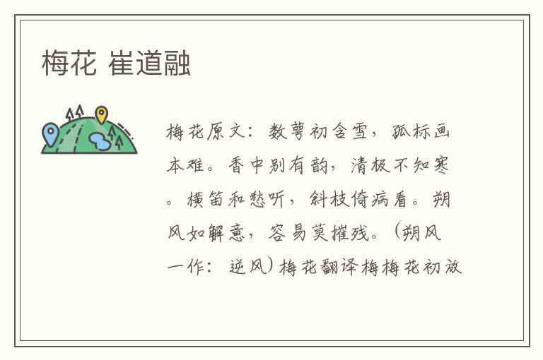 梅花 崔道融