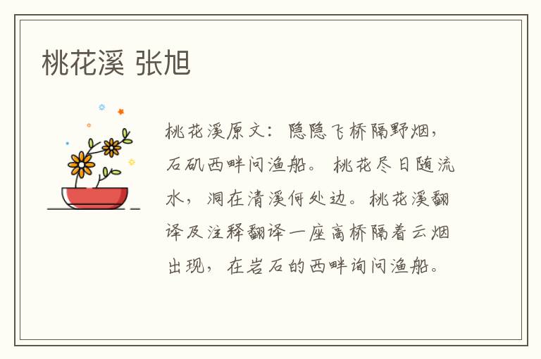 桃花溪 张旭