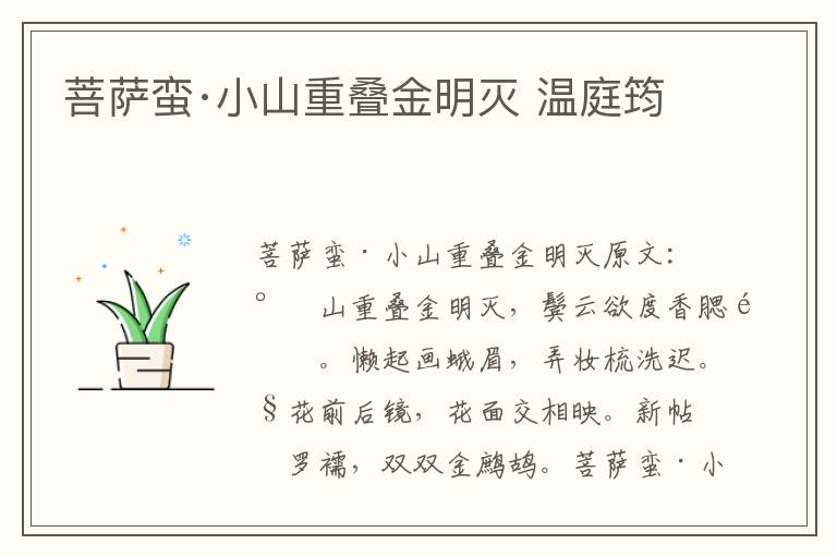 菩萨蛮·小山重叠金明灭 温庭筠