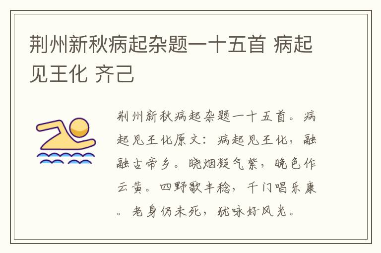 荆州新秋病起杂题一十五首 病起见王化 齐己
