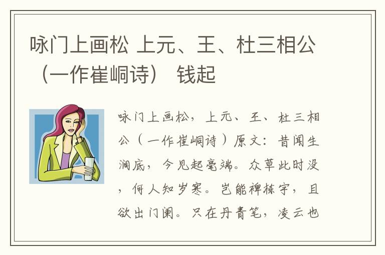 咏门上画松 上元、王、杜三相公（一作崔峒诗） 钱起