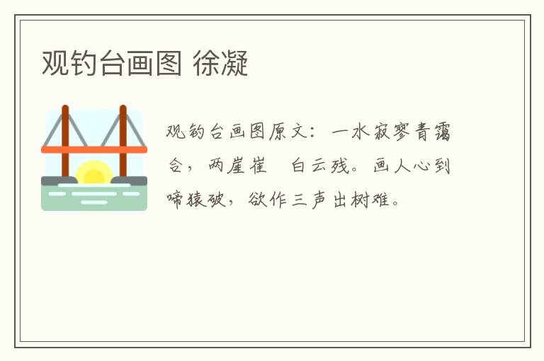 观钓台画图 徐凝