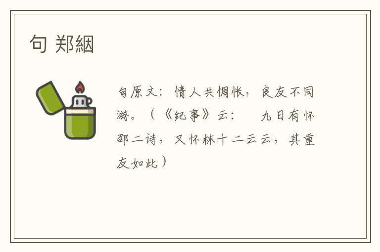 句 郑絪
