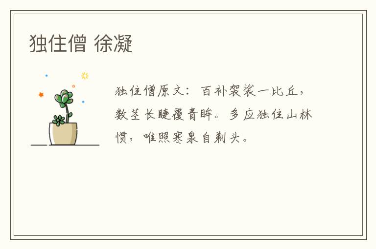独住僧 徐凝