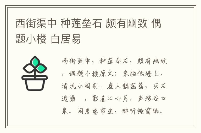 西街渠中 种莲垒石 颇有幽致 偶题小楼 白居易