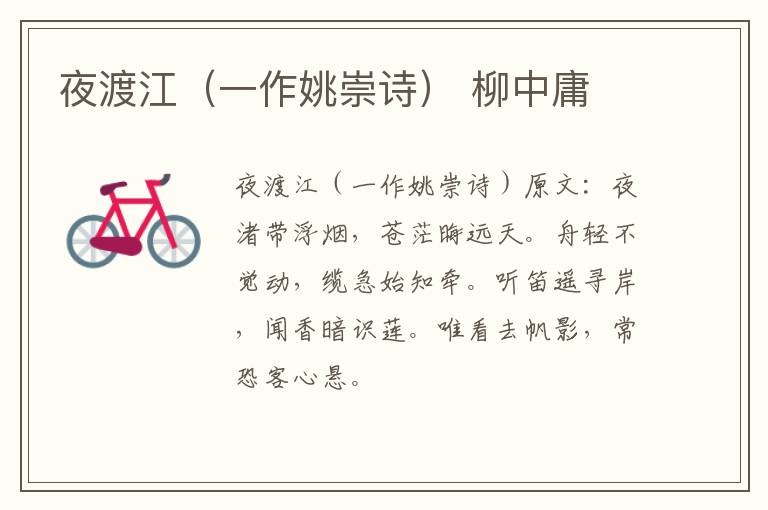 夜渡江（一作姚崇诗） 柳中庸