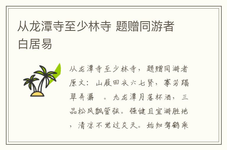 从龙潭寺至少林寺 题赠同游者 白居易