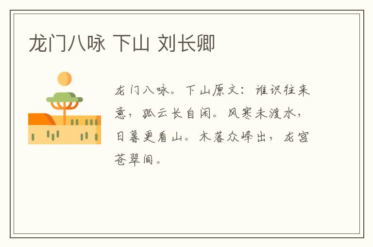 龙门八咏 下山 刘长卿