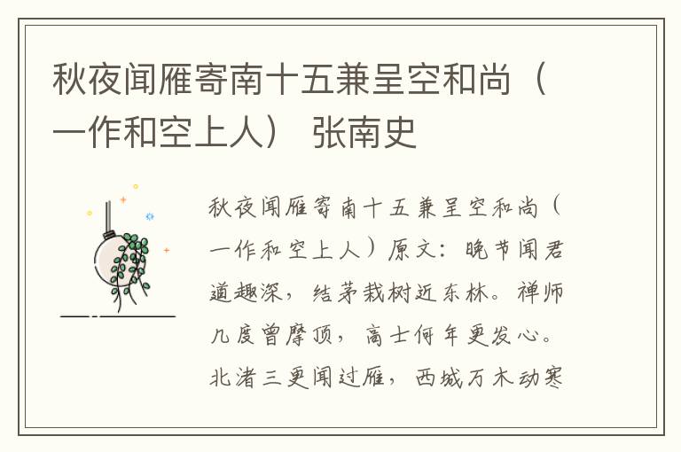 秋夜闻雁寄南十五兼呈空和尚（一作和空上人） 张南史
