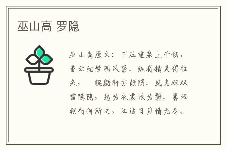 巫山高 罗隐