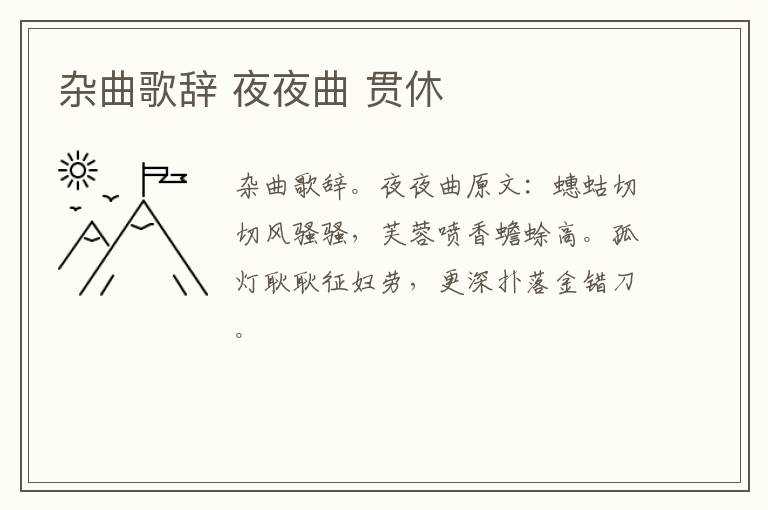 杂曲歌辞 夜夜曲 贯休