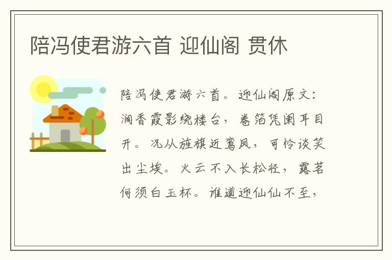 陪冯使君游六首 迎仙阁 贯休