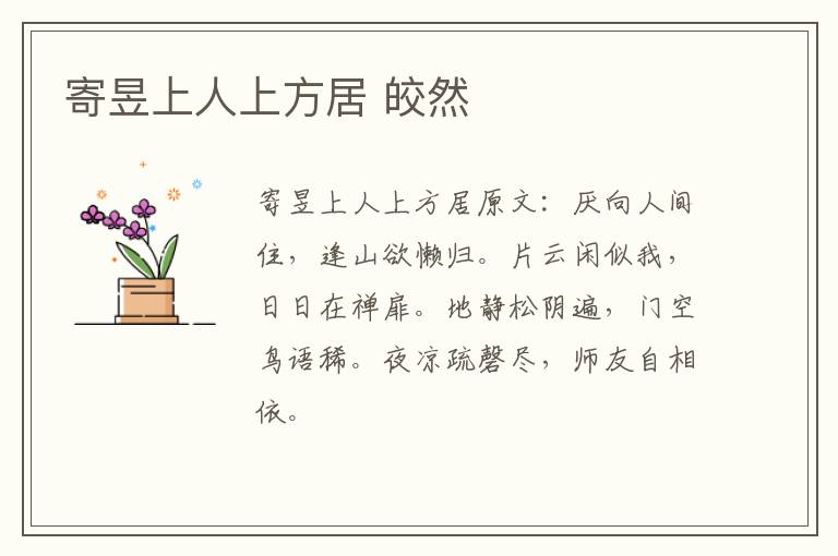 寄昱上人上方居 皎然
