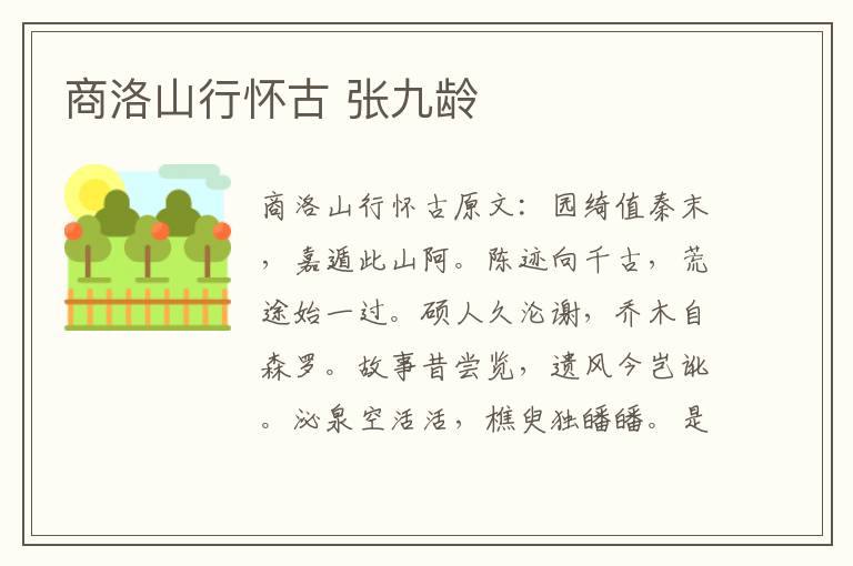 商洛山行怀古 张九龄