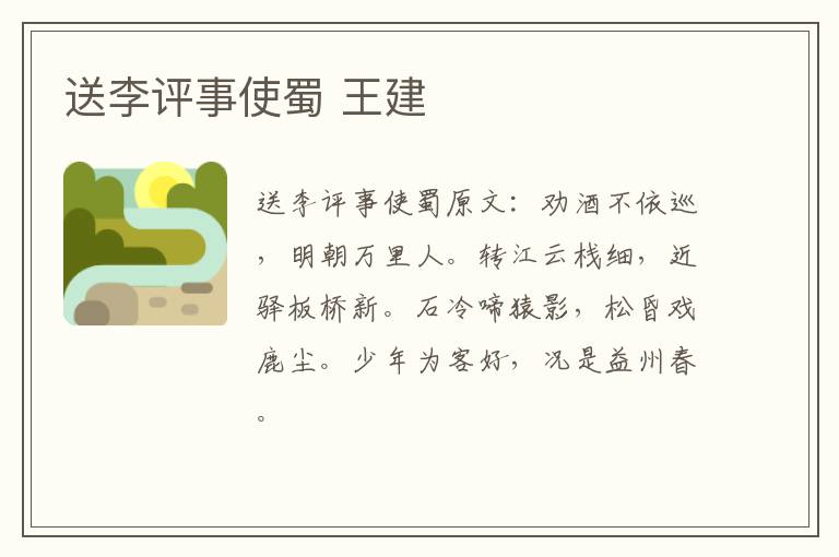 送李评事使蜀 王建