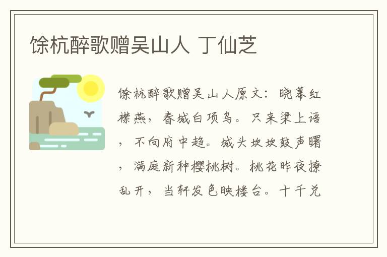 馀杭醉歌赠吴山人 丁仙芝