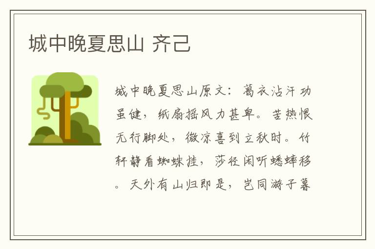 城中晚夏思山 齐己