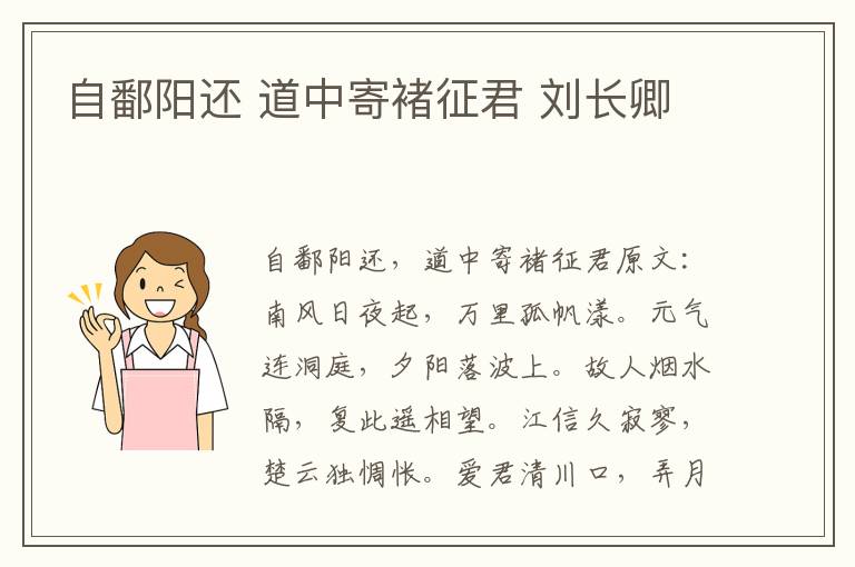 自鄱阳还 道中寄褚征君 刘长卿