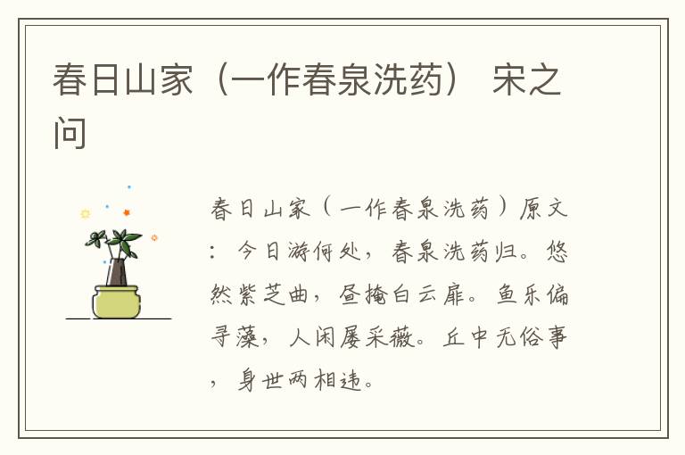 春日山家（一作春泉洗药） 宋之问