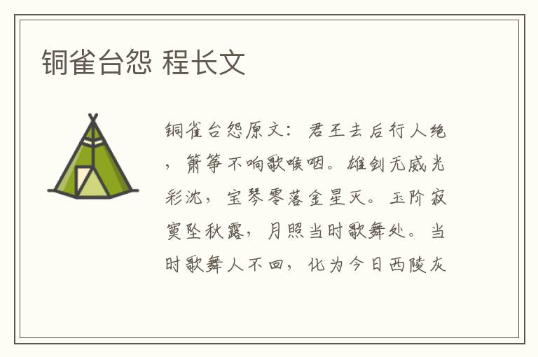 铜雀台怨 程长文