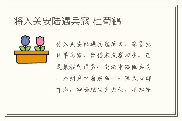 将入关安陆遇兵寇 杜荀鹤