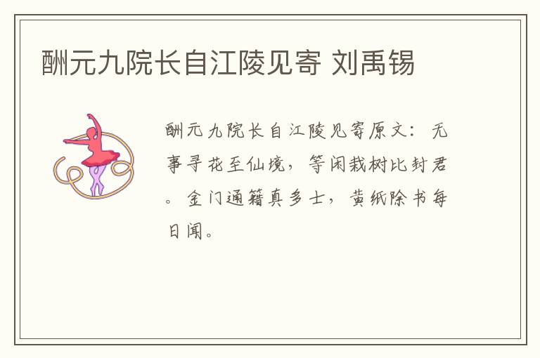 酬元九院长自江陵见寄 刘禹锡