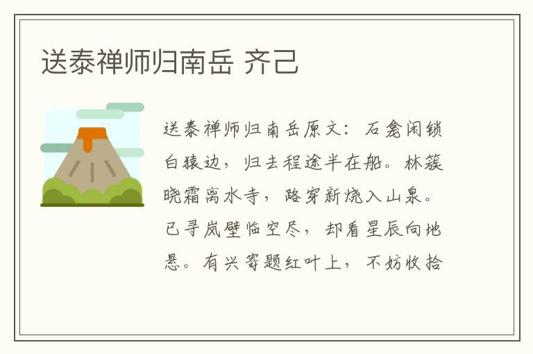 送泰禅师归南岳 齐己