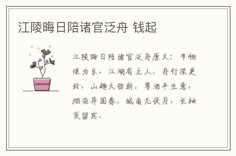 江陵晦日陪诸官泛舟 钱起