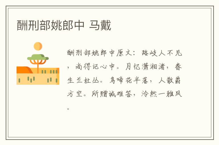 酬刑部姚郎中 马戴