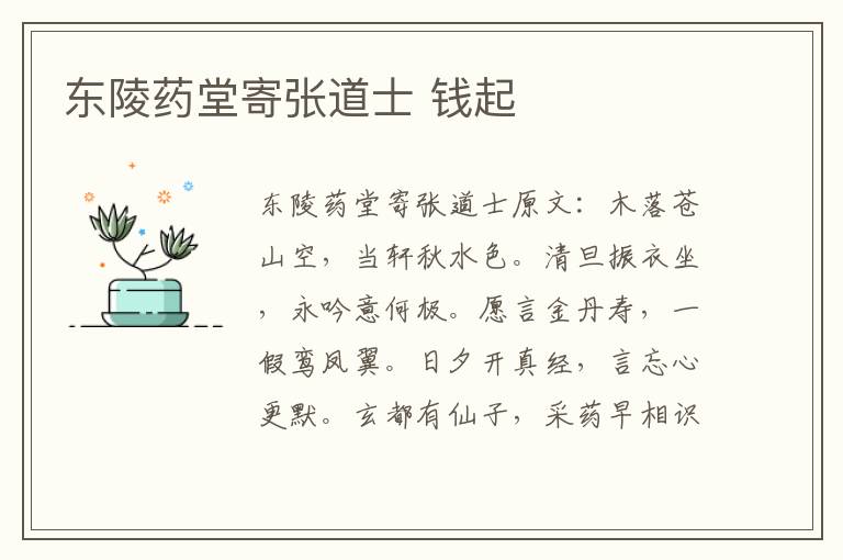 东陵药堂寄张道士 钱起