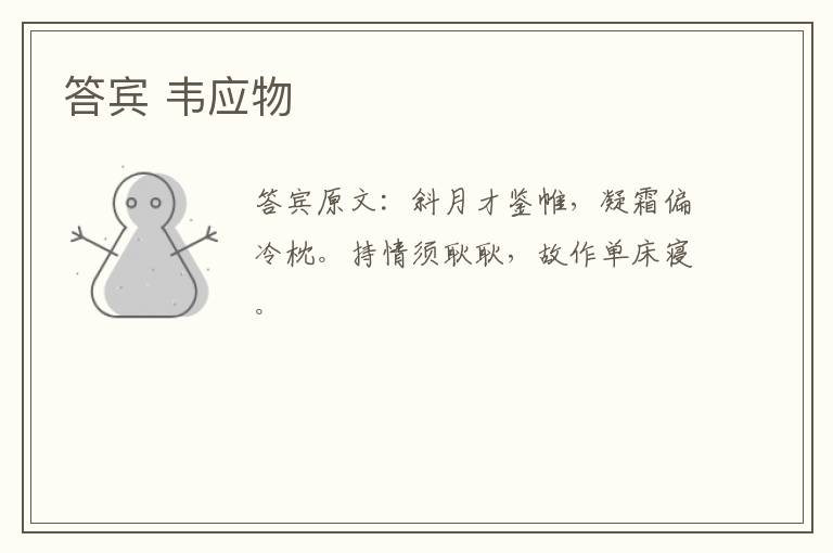 答宾 韦应物