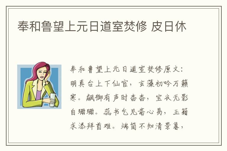 奉和鲁望上元日道室焚修 皮日休
