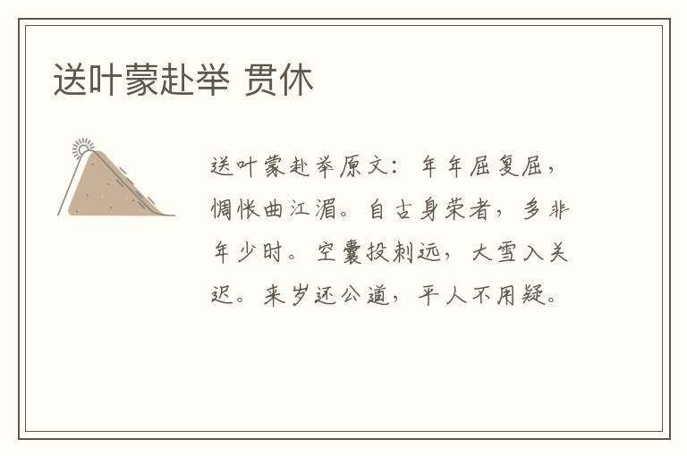 送叶蒙赴举 贯休