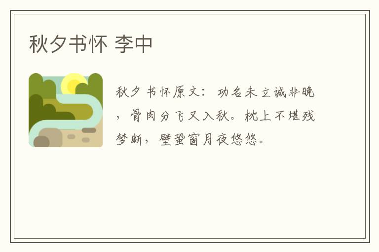 秋夕书怀 李中
