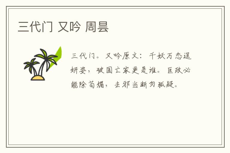 三代门 又吟 周昙