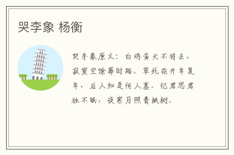 哭李象 杨衡