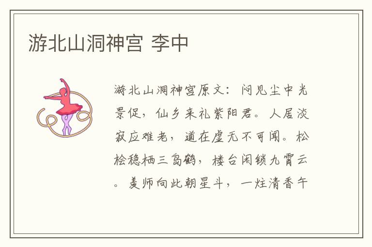 游北山洞神宫 李中