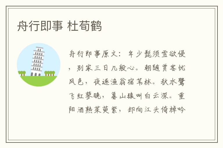 舟行即事 杜荀鹤