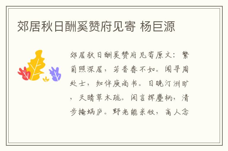 郊居秋日酬奚赞府见寄 杨巨源