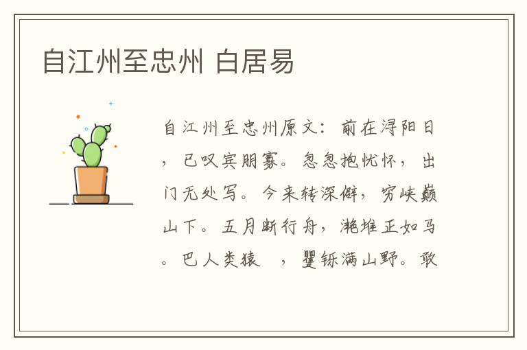 自江州至忠州 白居易