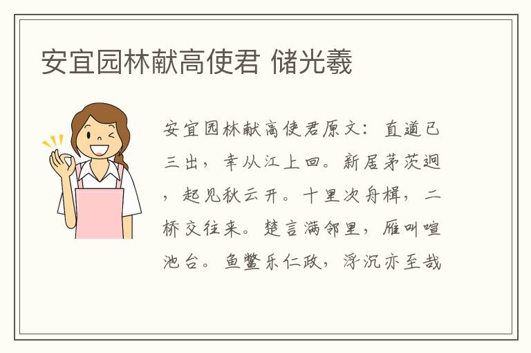 安宜园林献高使君 储光羲