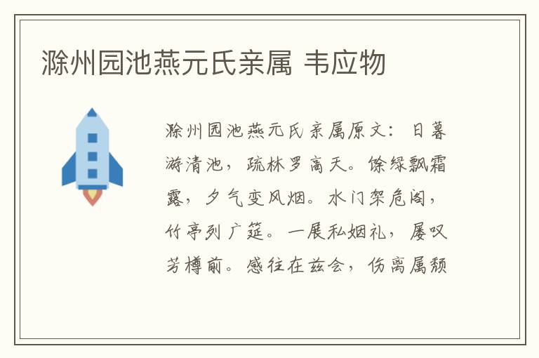 滁州园池燕元氏亲属 韦应物