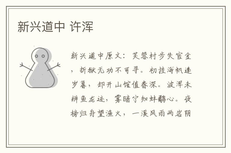 新兴道中 许浑