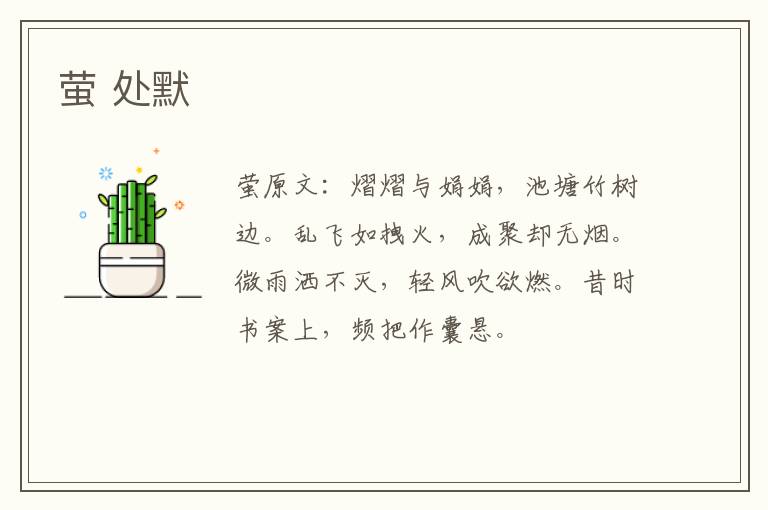 萤 处默