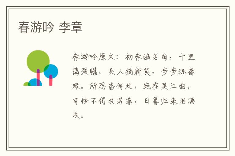 春游吟 李章