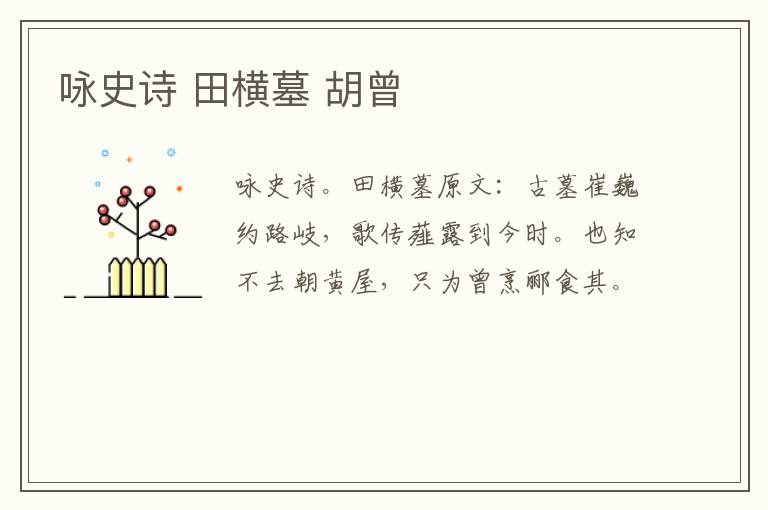咏史诗 田横墓 胡曾