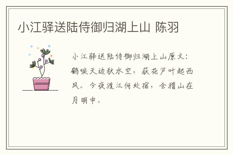 小江驿送陆侍御归湖上山 陈羽