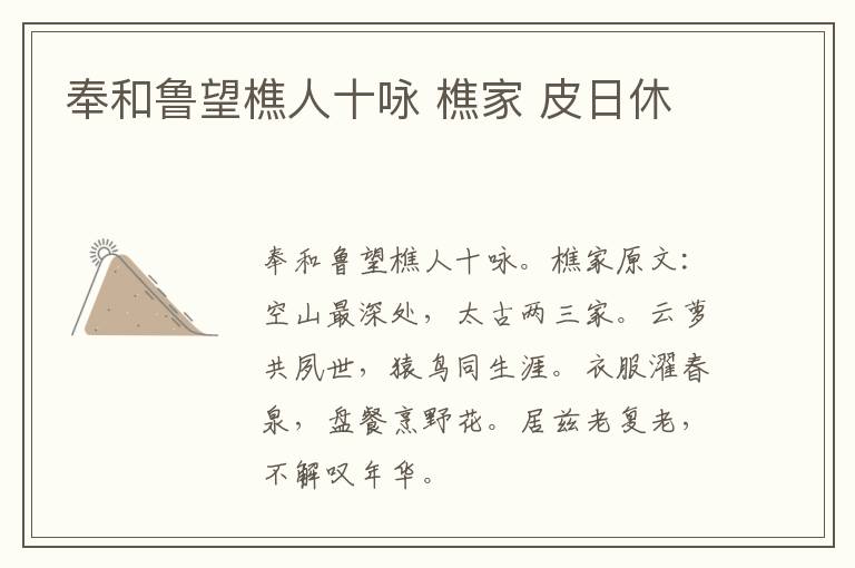 奉和鲁望樵人十咏 樵家 皮日休