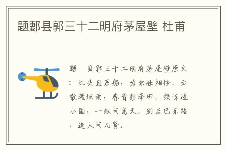 题郪县郭三十二明府茅屋壁 杜甫