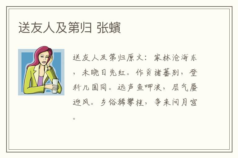 送友人及第归 张蠙